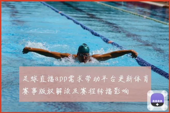 足球直播app需求带动平台更新体育赛事版权解读及赛程转播影响