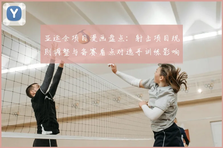 亚运会项目漫画盘点：射击项目规则调整与备赛看点对选手训练影响