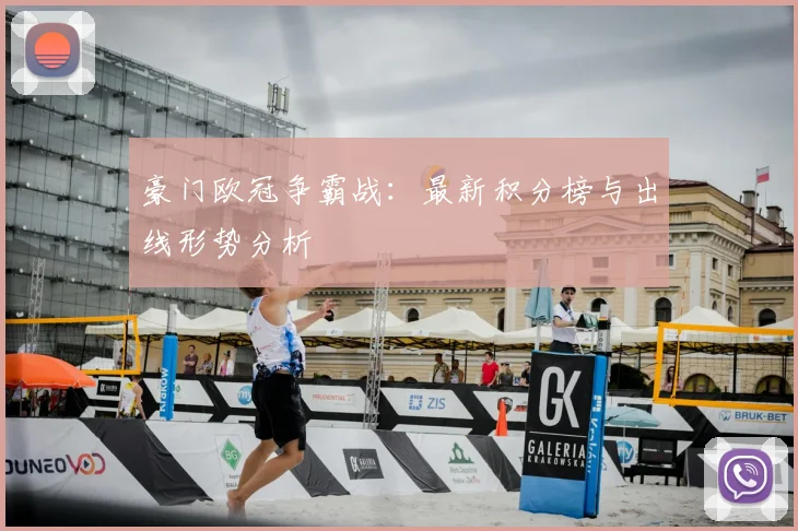 豪门欧冠争霸战：最新积分榜与出线形势分析