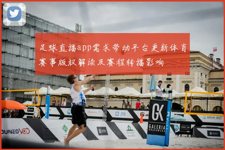 足球直播app需求带动平台更新体育赛事版权解读及赛程转播影响