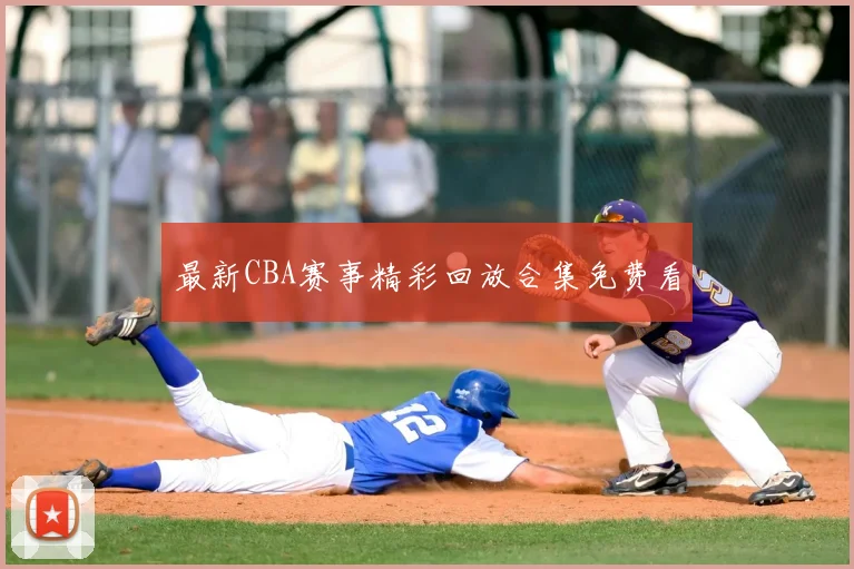 最新CBA赛事精彩回放合集免费看