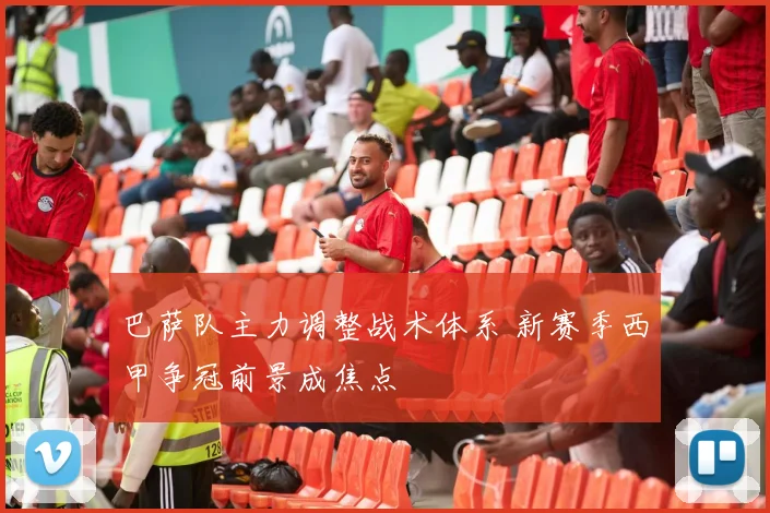 巴萨队主力调整战术体系 新赛季西甲争冠前景成焦点