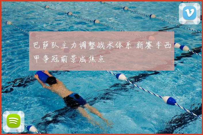 巴萨队主力调整战术体系 新赛季西甲争冠前景成焦点