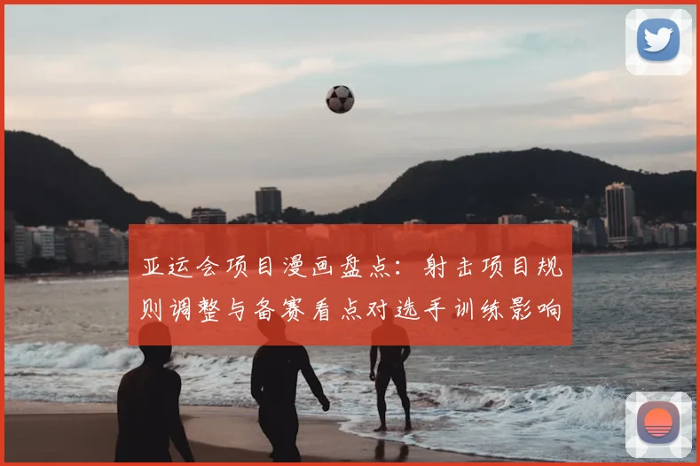 亚运会项目漫画盘点：射击项目规则调整与备赛看点对选手训练影响